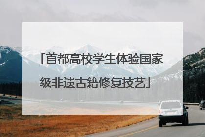 首都高校学生体验国家级非遗古籍修复技艺
